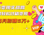 读书变现实战营,0基础轻松过稿变现,每月多赚5万+【赠300投稿渠道】-甬战资源库