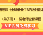 一诺老师《全球最最牛B的收钱剧本》+弟子班+一诺老师全套课程-甬战资源库