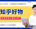 每天花2小时写作,知乎好物也能兼职赚大钱,实战月收入超过3W+-甬战资源库