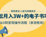 狂赚计划:轻松月入3W+的电子书项目,从0到变现操作流程,亲测有效-甬战资源库