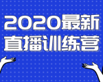 2020最新陈江雄浪起直播训练营,一次性将抖音直播玩法讲透,让你通过直播快速弯道超车-甬战资源库