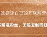 封神学员特训营:快速搭建自己的互联网营销系统,疯狂涨精准粉丝,无限复制网红流量-甬战资源库