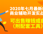 2020最新DNF商业辅助开发实战教程,可出售赚钱或自用(附配套工具)-甬战资源库