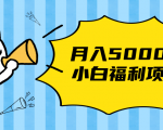 搏金汇小白福利网赚项目，长久稳定月入5000-甬战资源库