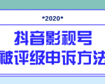 抖音号被判定搬运,被评级了怎么办?最新影视号被评级申诉方法(视频教程)-甬战资源库