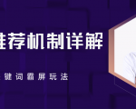 B站推荐机制详解，利用推荐系统反哺自身，视频关键词霸屏玩法（共2节视频）-甬战资源库