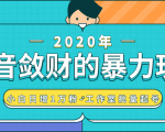 抖音敛财暴力玩法,快速精准获取爆款素材,无限复制精准流量-小白日增1万粉!-甬战资源库