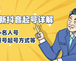 7月最新抖音起号详解:明星号+名人号+正能量号起号方式等(无水印视频+工具)-甬战资源库