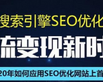 SEO搜索引擎优化总监实战VIP课堂【透析2020最新案例】快速实现年新30W-甬战资源库
