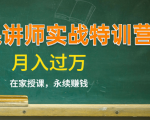 《微课讲师实战特训营》在家授课,永续赚钱,月入过万(14堂干货课程)-甬战资源库