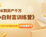 《小白财富训练营》月入3K到资产千万,这是套100%的理财系统(11节课)-甬战资源库