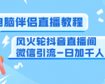 0粉电脑伴侣直播教程+风火轮抖音直播间微信引流-日加千人技术(两节视频)-甬战资源库