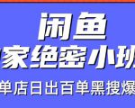 火焱社闲鱼独家绝密小班课-闲鱼单店日出百单黑搜爆破法-甬战资源库