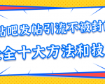 贴吧发帖引流不被封的十大方法与技巧,助你轻松引流月入过万-甬战资源库