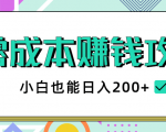 2020年零成本赚钱攻略,小白也能日入200+【视频教程】-甬战资源库