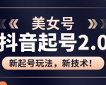 美女起号2.0玩法，用pr直接套模板，做到极速起号！（全套课程资料）-甬战资源库