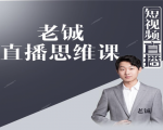 老铖直播带货思维课，揭秘直播界最大的套路，让你直播间人气暴涨-甬战资源库