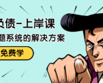 解脱负债-上岸课:如何化解1000万的负债危机,负债问题系统的解决方案-甬战资源库