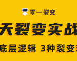 《5天裂变实战训练营》1套底层逻辑+3种裂变玩法,2020下半年微信裂变玩法-甬战资源库