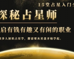 月入3W系列之立竿见影的占星入门课《探秘有钱有趣又有闲占星师全攻略》-甬战资源库