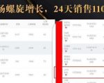 抖音7天螺旋Feed共振叠加连爆玩法，30天从0到1100万的抖音卖货底层逻辑揭秘-甬战资源库