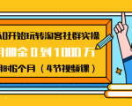 从0开始玩转淘客社群实操：月佣金0到1000万用时6个月（4节视频课）-甬战资源库