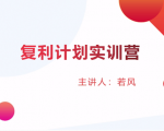 股票复利计划训练营:市场上最全面的系统化短线课程,匠心打造,反复调整优化-甬战资源库