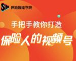 保险视能学院:手把手教你打造保险人的视频号【视频课程】-甬战资源库