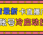 抖音最新卡直播广场12个方法、新老账号冷启动技术，异常账号冷启动-甬战资源库