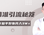 2020最新知乎精准引流秘笈,零基础操作轻松月入3W+-甬战资源库