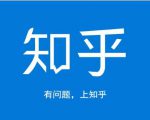 龟课知乎引流实战训练营第1期,一步步教您如何在知乎玩转流量(3节直播+7节录播)-甬战资源库