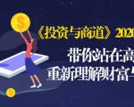 《投资与商道》2020高级班:带你站在高处,重新理解财富与商业(无水印)-甬战资源库