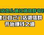 实体门店怎么通过微信群收钱78万,建立自己门店微信群开始赚钱之道(无水印)-甬战资源库