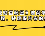 《终极财富秘密》财商学习必修课程，快速提升你的财富（18节视频课）-甬战资源库