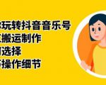 群星带你玩转抖音音乐号，音乐网红搬运制作，音频如何选择，热点榜等操作细节-甬战资源库
