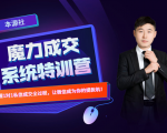 本源《13天魔力成交系统特训营》,从0-1掌握微信1对1私信沟通成交全过程-甬战资源库