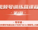 一行视频号特训营,从零启动视频号30天,全营变现5.5万元【价值799元】-甬战资源库