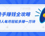 快手赚钱全攻略,普通人每月轻松多赚一万块-甬战资源库
