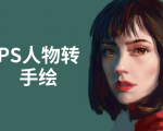 PS人物转手绘：如何用电脑画出手绘效果，成为手绘大牛赚丰厚薪资(18节课)-甬战资源库