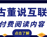 老古董说互联网付费阅读内容,实战4年8个月零22天的SEO技巧-甬战资源库