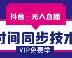 抖音无人直播时间同步技术，视频教程+改时间技术素材-甬战资源库