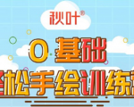0基础轻松手绘训练营：轻松学会一门能赚钱的技能，好玩又有趣-甬战资源库