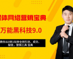 全媒体网络营销黑科技9.0:从0到1玩转全网引流、成交、裂变、营销工具宝典-甬战资源库
