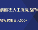 闲鱼淘客五大主流玩法解析，掌握后既能引流又能轻松实现日入500+-甬战资源库