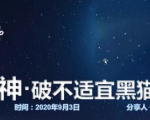 云递联盟雷神课程：抖音破不适宜黑猫警长玩法及剪辑方法-甬战资源库