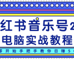 柚子小红书音乐号2.0电脑实战教程,从零开始手把手教你日赚500+-甬战资源库