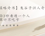 【千古谋略奇书】鬼谷子识人奇术：教你3秒看透一个人，少算计不吃亏-甬战资源库