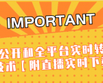 J总9月抖音最新课程:不适宜公开和全平台实时转播直接去重技术【附直播实时下载器】-甬战资源库