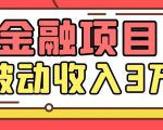 Yl老师最新金融项目,一部手机即可操作,每天只需一小时,轻松做到被动收入3万-甬战资源库