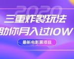 2020最新电影票项目,三重炸裂玩法助你月入过10W-甬战资源库